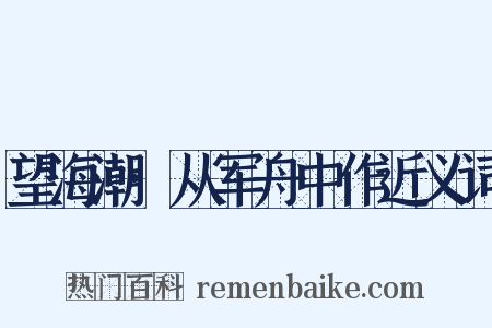 望海潮·从军舟中作近义词是什么意思的图片